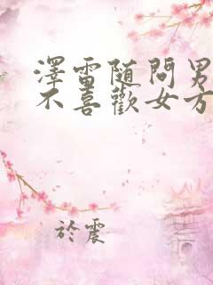 泽雷随问男方喜不喜欢女方