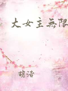 大女主无限流