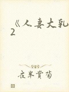 《人妻大乳被揉2