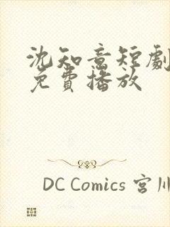 沈知意短剧全部免费播放