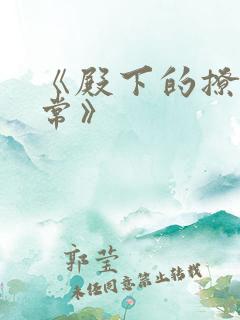 《殿下的撩夫日常》
