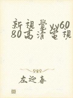 新视觉yy6080高清电视剧在线播放合法吗