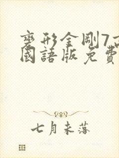 变形金刚7高清国语版免费