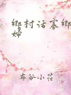 乡村活寡乡村寡妇
