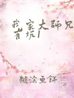 我家大师兄脑子有坑1 我家大师兄脑子有坑1