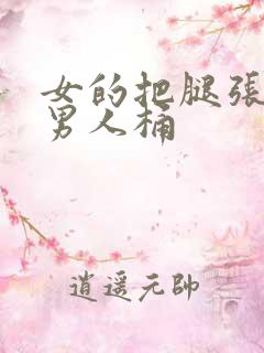 女的把腿张开让男人桶