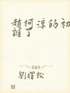 赵柯淳的初吻给谁了