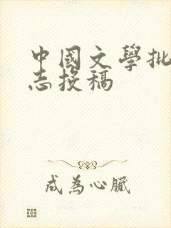 中国文学批评杂志投稿