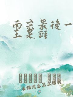 南宋最后一位帝王是谁