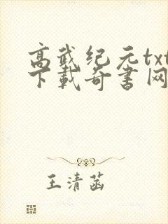 高武纪元txt下载奇书网