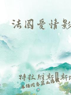 法国爱情影片