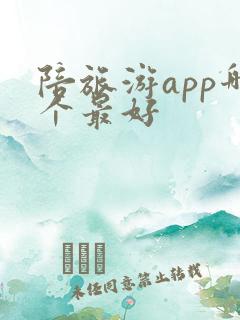 陪旅游app哪个最好