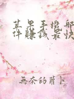 苹果手机哪个软件赚钱最快