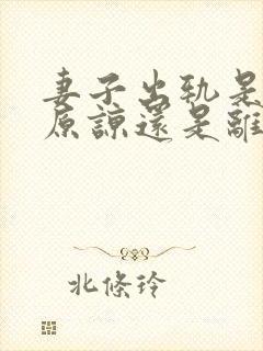 妻子出轨是选择原谅还是离婚