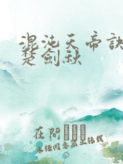混沌天帝诀小说楚剑秋