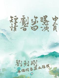 短剧你眼中的深情告白演员表
