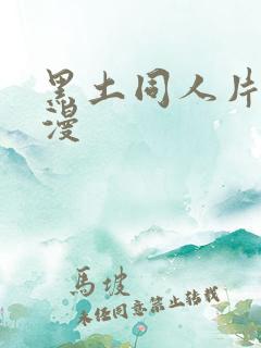 黑土同人片子动漫