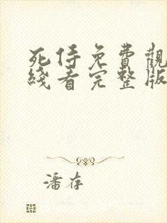 死侍免费观看在线看完整版高清