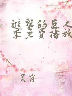 进击的巨人第6季免费播放