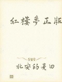 红楼梦正版原著