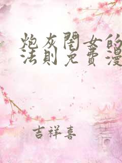 炮灰闺女的生存法则免费漫画下拉式