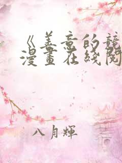《善意的竞争》漫画在线阅读免费