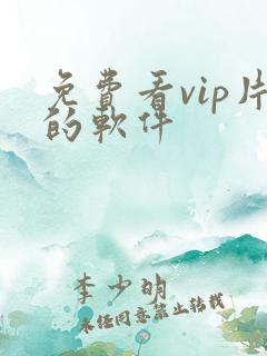 免费看vip片的软件