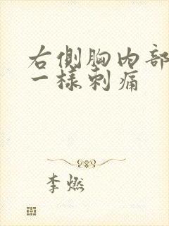 右侧胸内部针扎一样刺痛