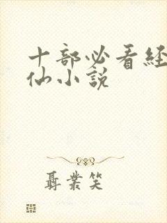 十部必看经典修仙小说