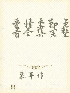 爱情季节免费观看全集完整版