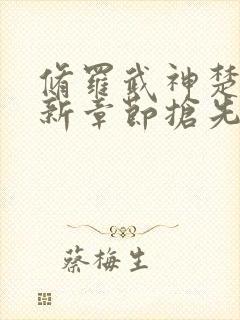 修罗武神楚枫最新章节抢先看