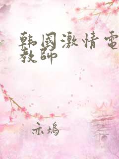 韩国激情电影女教师