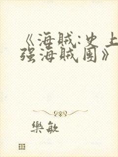 《海贼:史上最强海贼团》