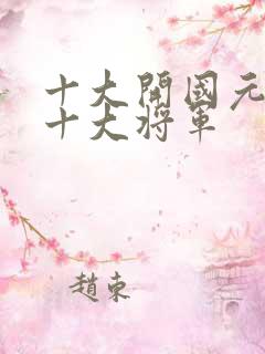 十大开国元帅和十大将军