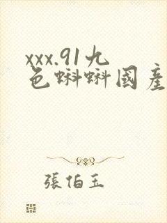 xxx.91九色蝌蚪国产