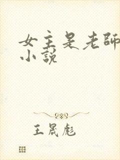 女主是老师言情小说