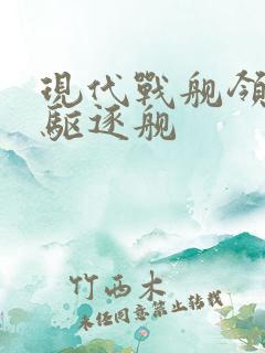 现代战舰领袖级驱逐舰