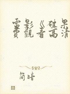 电影《破果》免费观看高清