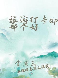 旅游打卡app哪个好
