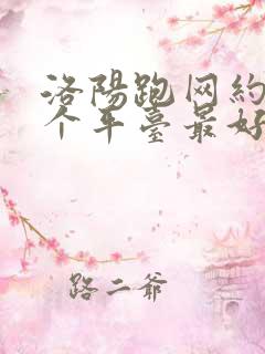 洛阳跑网约车哪个平台最好