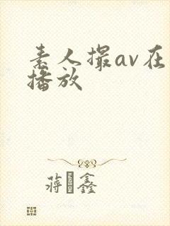素人撮av在线播放