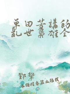 单田芳讲的评书乱世枭雄全集485回