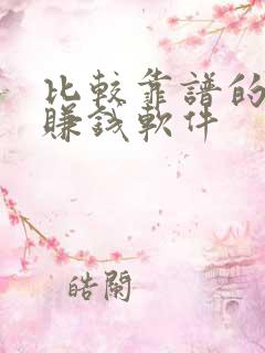 比较靠谱的走路赚钱软件