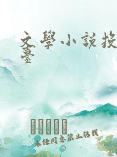 文学小说投稿平台