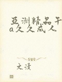 亚洲精品午夜va久久成人
