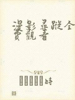 漫影寻踪全集免费观看