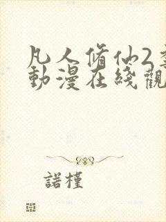 凡人修仙2季传动漫在线观看