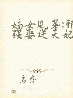 嫡女风华:邪王强娶逆天妃