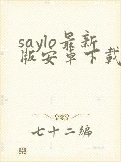 saylo最新版安卓下载