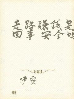 走路赚钱是怎么回事 安全吗